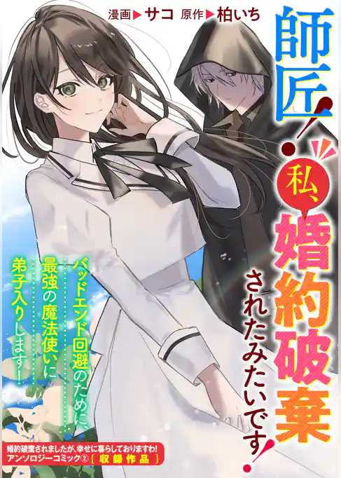 師匠！ 私、婚約破棄されたみたいです！