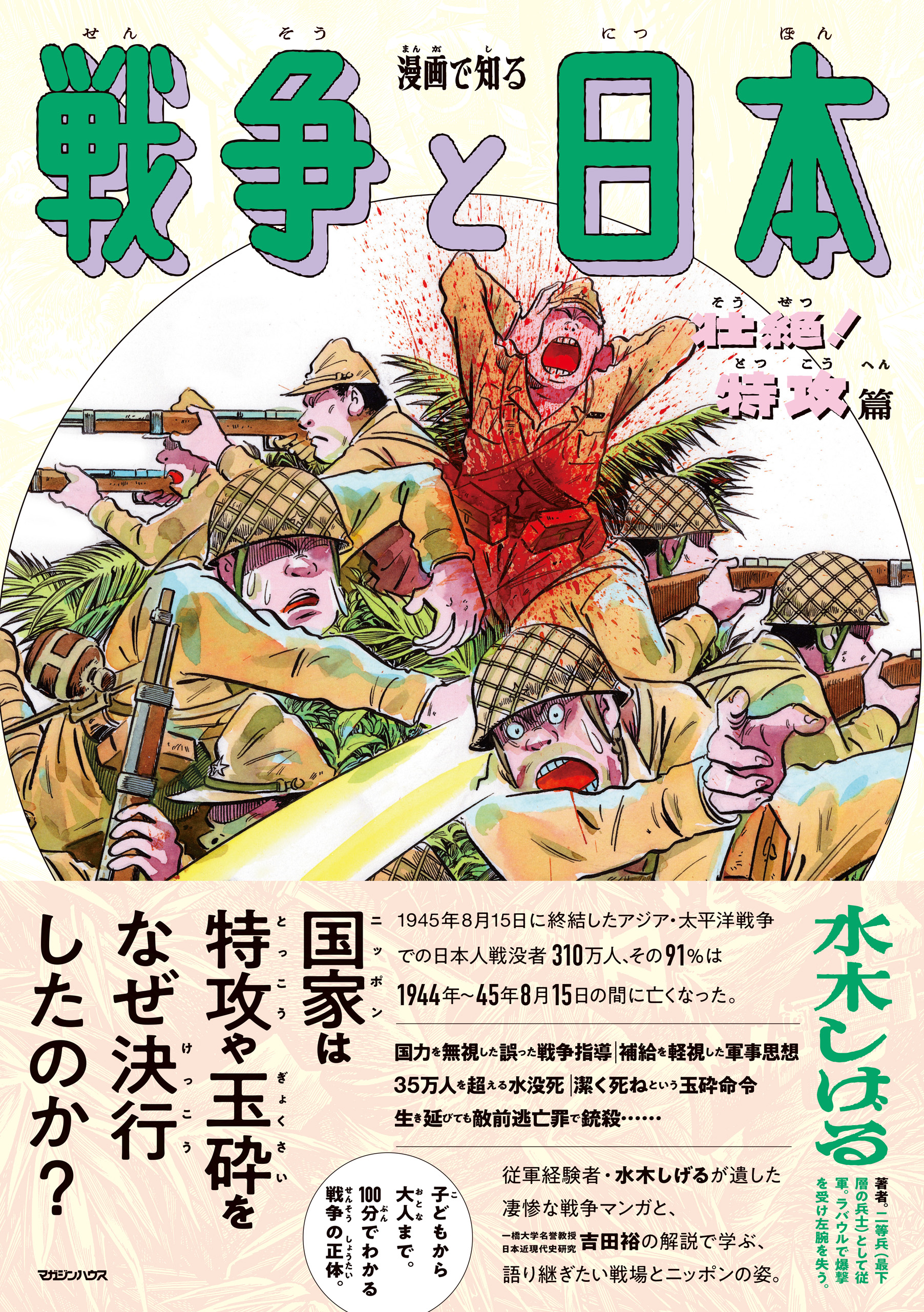 漫画で知る「戦争と日本」ー壮絶！特攻篇ー(マンガ) - 電子書籍 | U