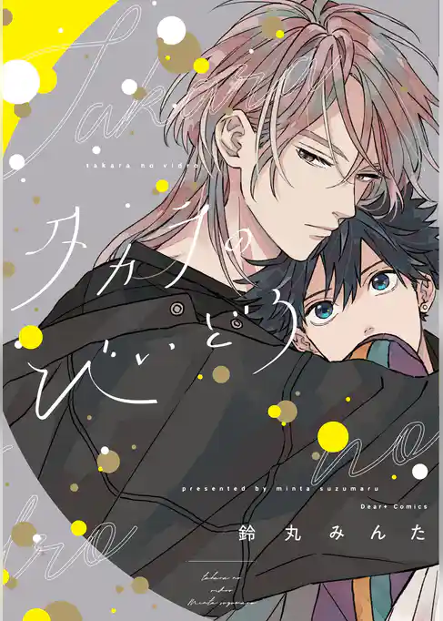 タカラのびいどろ［コミックス版］