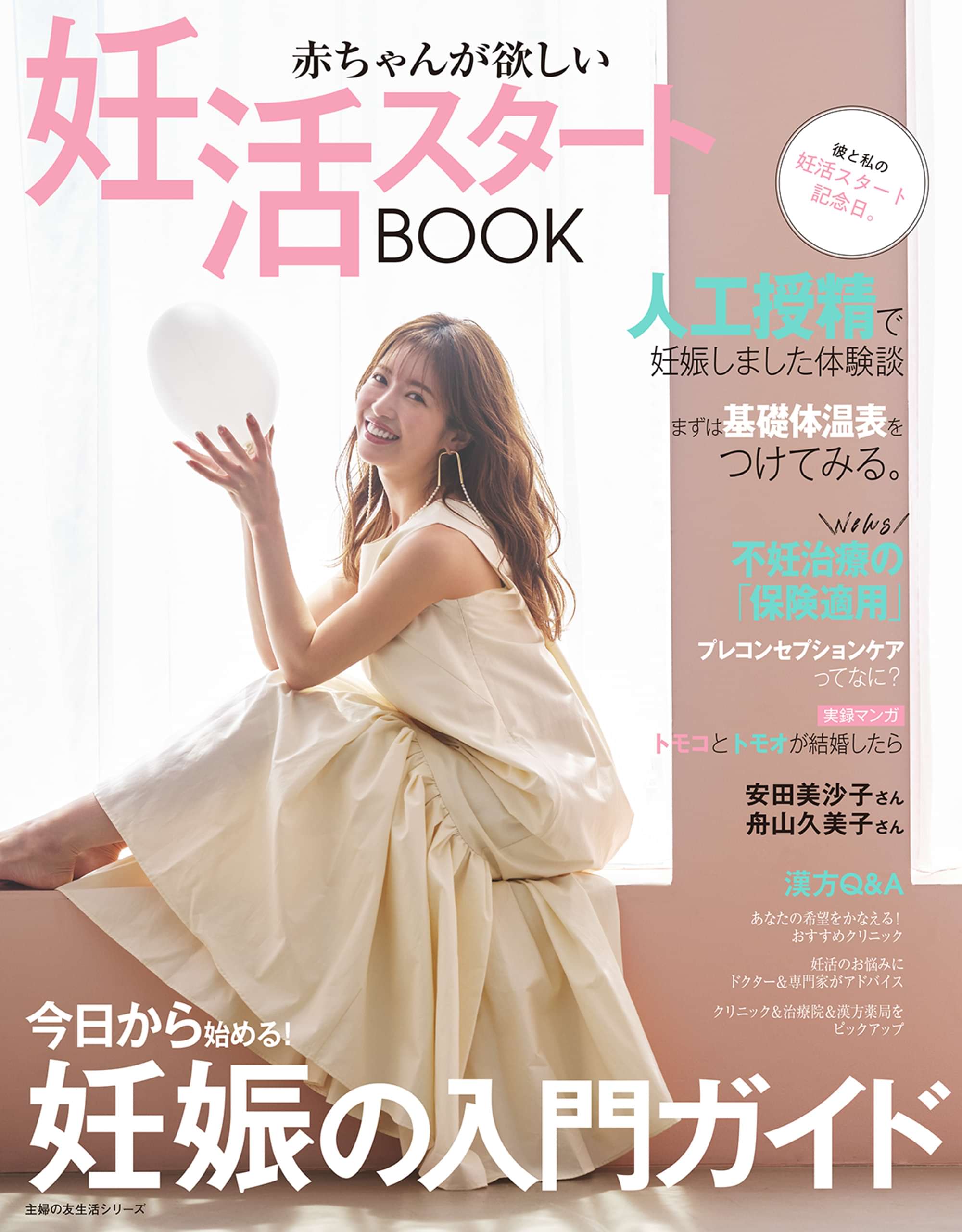 赤ちゃんが欲しい 妊活スタートBOOK(書籍) - 電子書籍 | U-NEXT 初回600円分無料