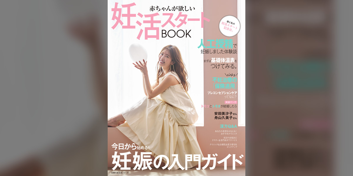 赤ちゃんが欲しい 妊活スタートBOOK(書籍) - 電子書籍 | U-NEXT 初回600円分無料