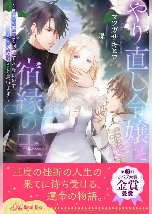 【全1-6セット】やり直し令嬢と宿縁の王　～自国の滅亡を回避できないので、人生諦めようと思います～【イラスト付】