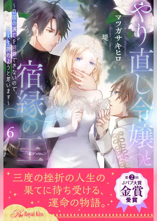 やり直し令嬢と宿縁の王　～自国の滅亡を回避できないので、人生諦めようと思います～