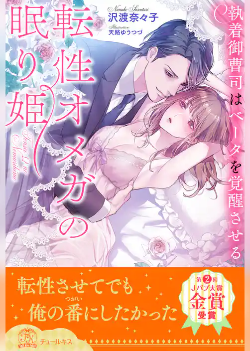 【全1-6セット】転性オメガの眠り姫　執着御曹司はベータを覚醒させる【イラスト付】