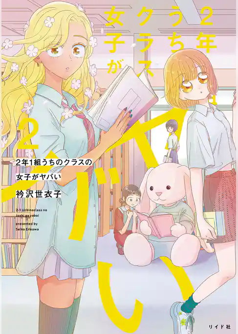 2年1組 うちのクラスの女子がヤバい