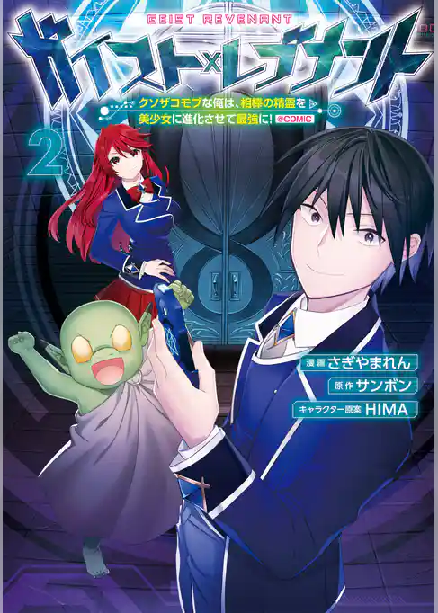 ガイスト×レブナント～クソザコモブな俺は、相棒の精霊を美少女に進化させて最強に！～@COMIC