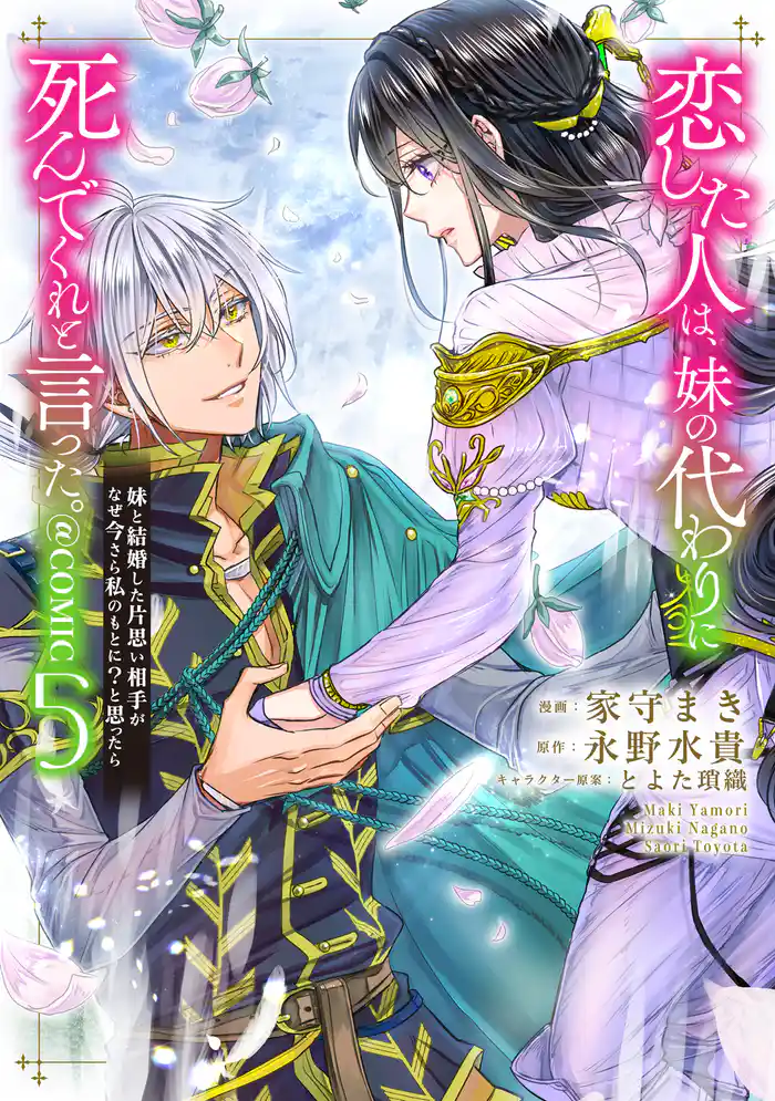恋した人は、妹の代わりに死んでくれと言った。―妹と結婚した片思い相手がなぜ今さら私のもとに？と思ったら―@COMIC 第5巻【電子書籍限定描き下ろし漫画付き】