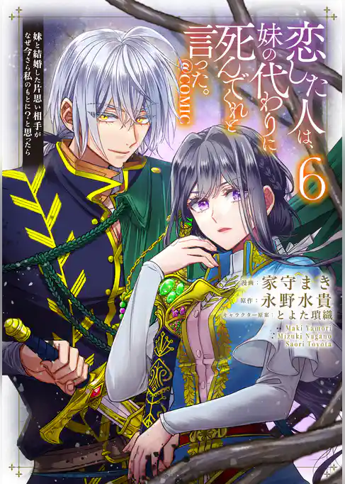 恋した人は、妹の代わりに死んでくれと言った。―妹と結婚した片思い相手がなぜ今さら私のもとに？と思ったら―@COMIC