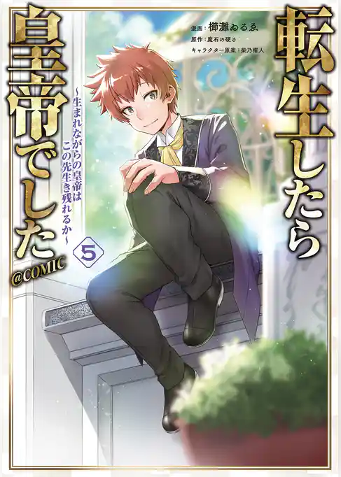 転生したら皇帝でした～生まれながらの皇帝はこの先生き残れるか～@COMIC