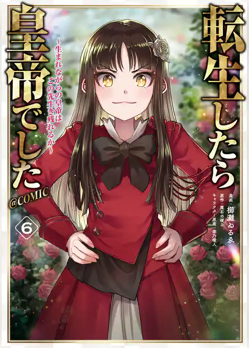 転生したら皇帝でした～生まれながらの皇帝はこの先生き残れるか～@COMIC