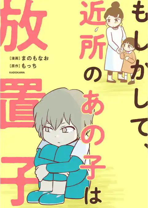 もしかして、近所のあの子は放置子