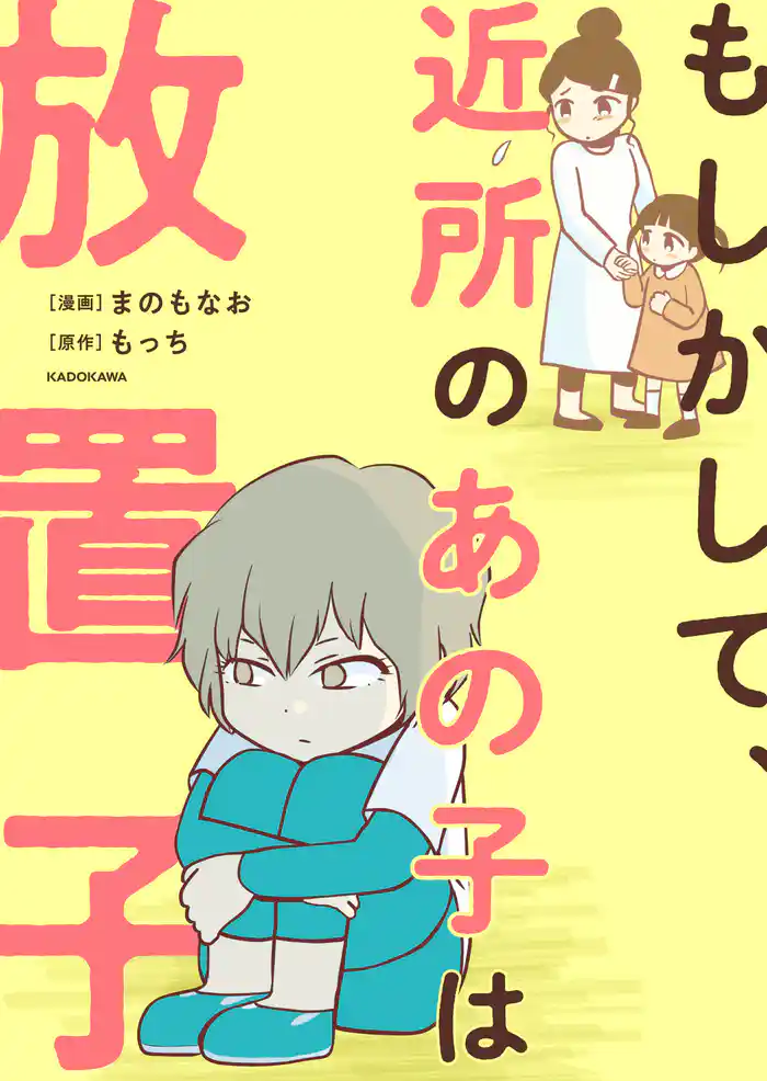 もしかして、近所のあの子は放置子