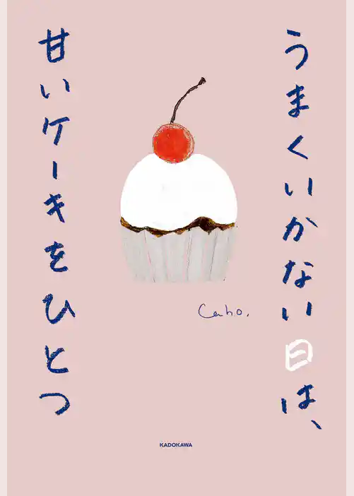 うまくいかない日は、甘いケーキをひとつ