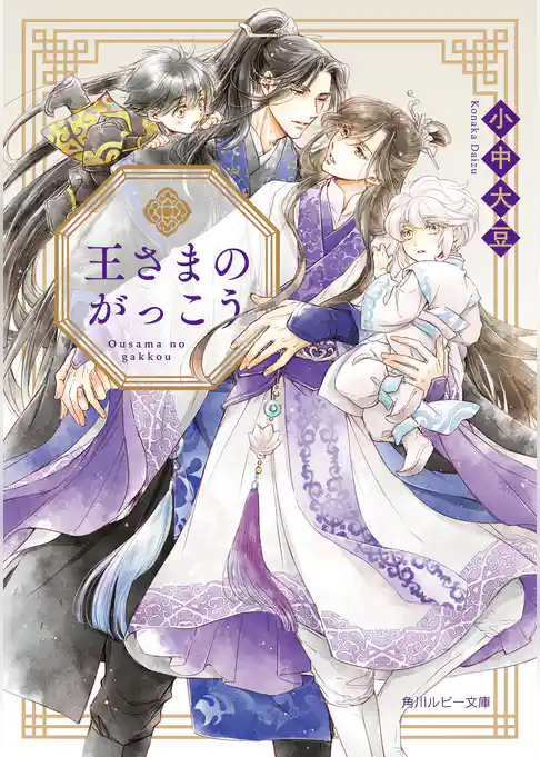 王さまのがっこう
