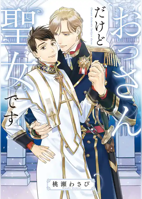 おっさんだけど聖女です