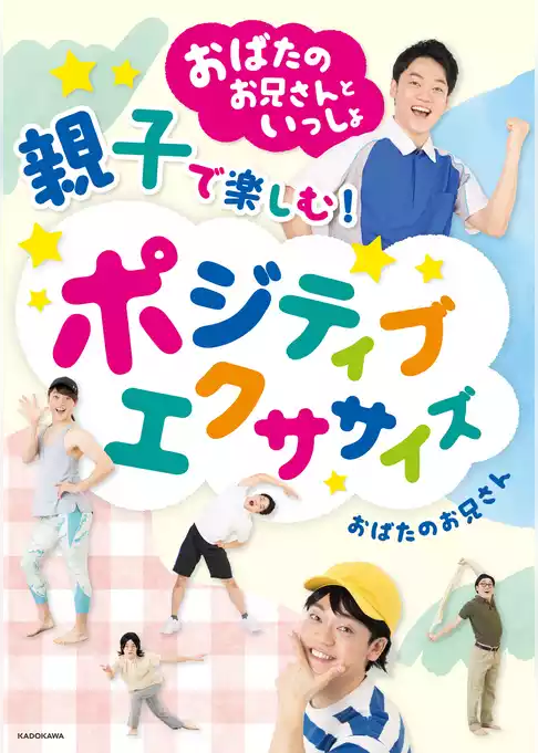 おばたのお兄さんといっしょ 親子で楽しむ！　ポジティブエクササイズ