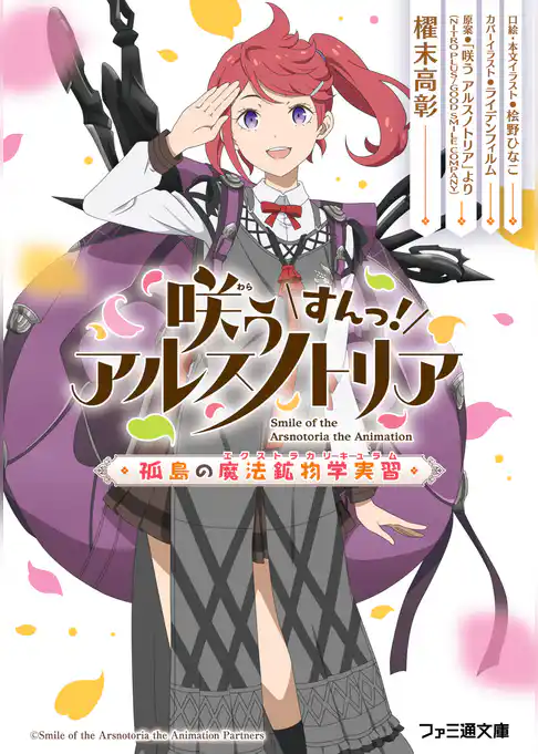 咲う アルスノトリア すんっ！