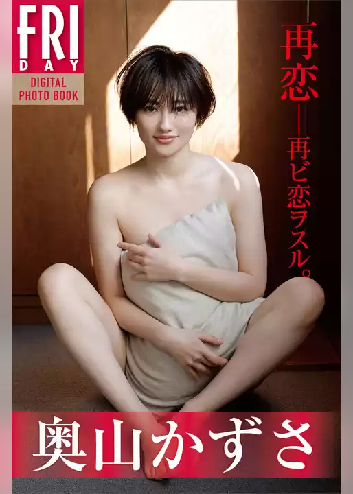 奥山かずさ　再恋――再ビ恋ヲスル。　ＦＲＩＤＡＹデジタル写真集