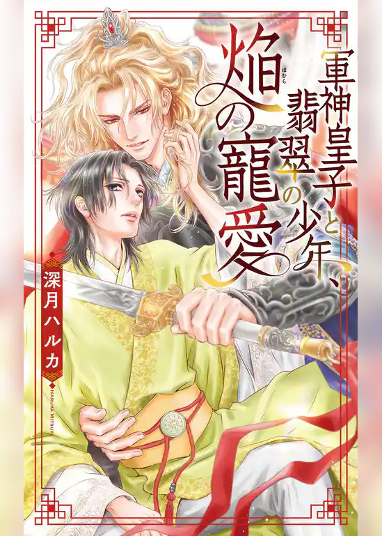 軍神皇子と翡翠の少年、焔の寵愛