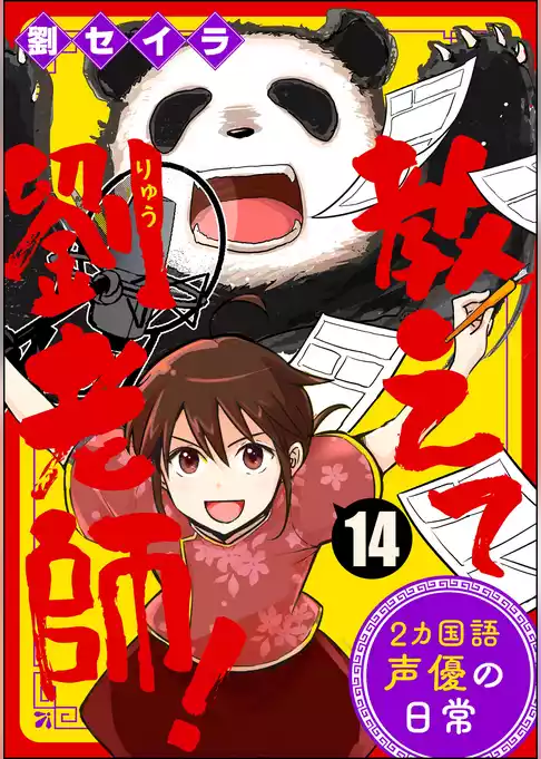教えて劉老師！ 2カ国語声優の日常（分冊版）
