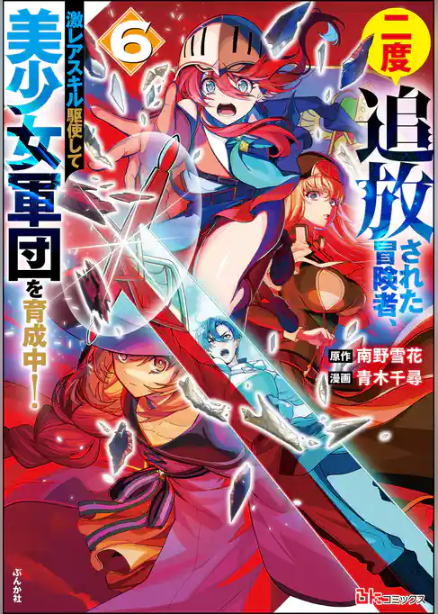 二度追放された冒険者、激レアスキル駆使して美少女軍団を育成中！ コミック版