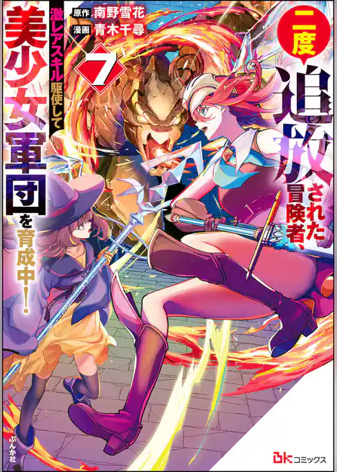二度追放された冒険者、激レアスキル駆使して美少女軍団を育成中！ コミック版