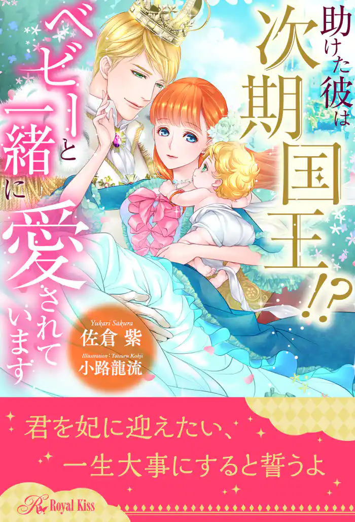 【全1-6セット】助けた彼は次期国王！？　ベビーと一緒に愛されています【イラスト付】