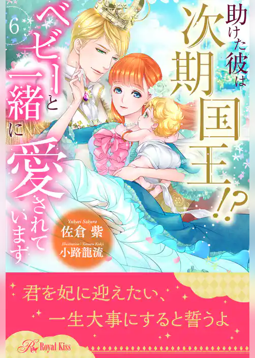 助けた彼は次期国王！？　ベビーと一緒に愛されています