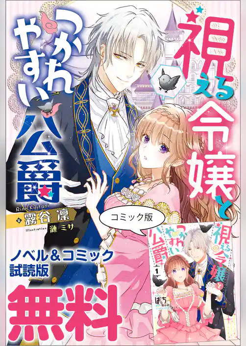 視える令嬢とつかれやすい公爵