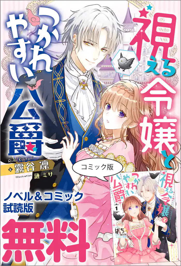 視える令嬢とつかれやすい公爵 ノベル&コミック試読版