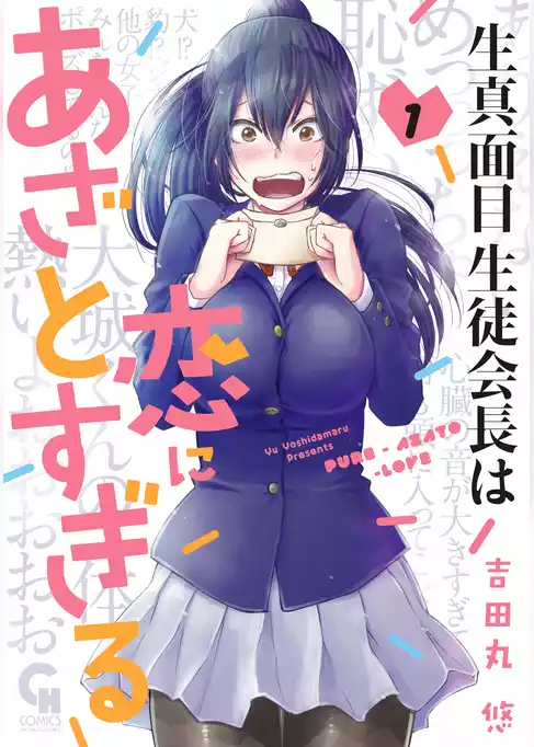 生真面目生徒会長は恋にあざとすぎる