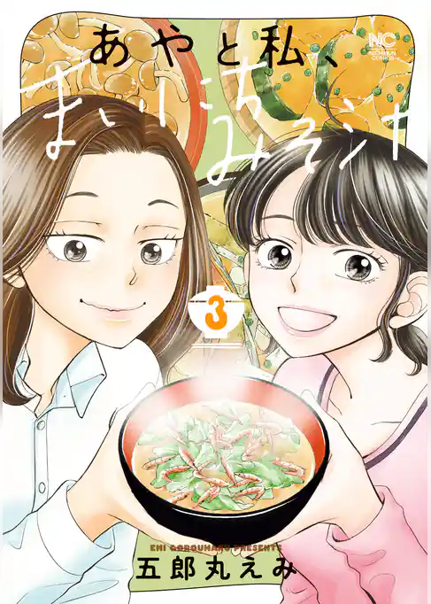 あやと私、まいにちみそ汁