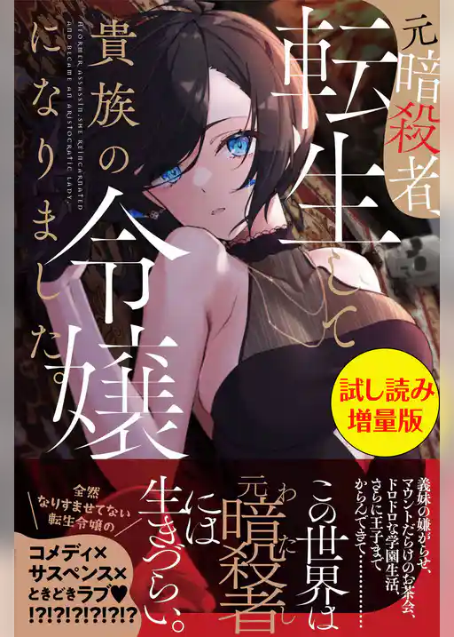 元暗殺者、転生して貴族の令嬢になりました。