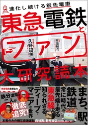 東急電鉄とファン大研究読本
