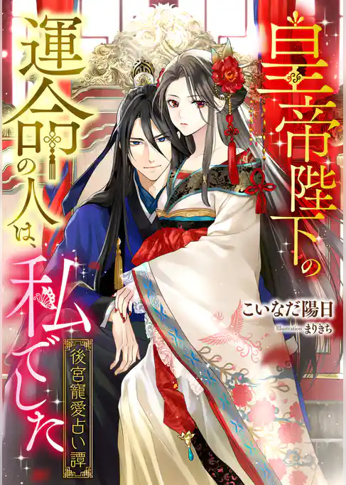皇帝陛下の運命の人は、私でした　～後宮寵愛占い譚～