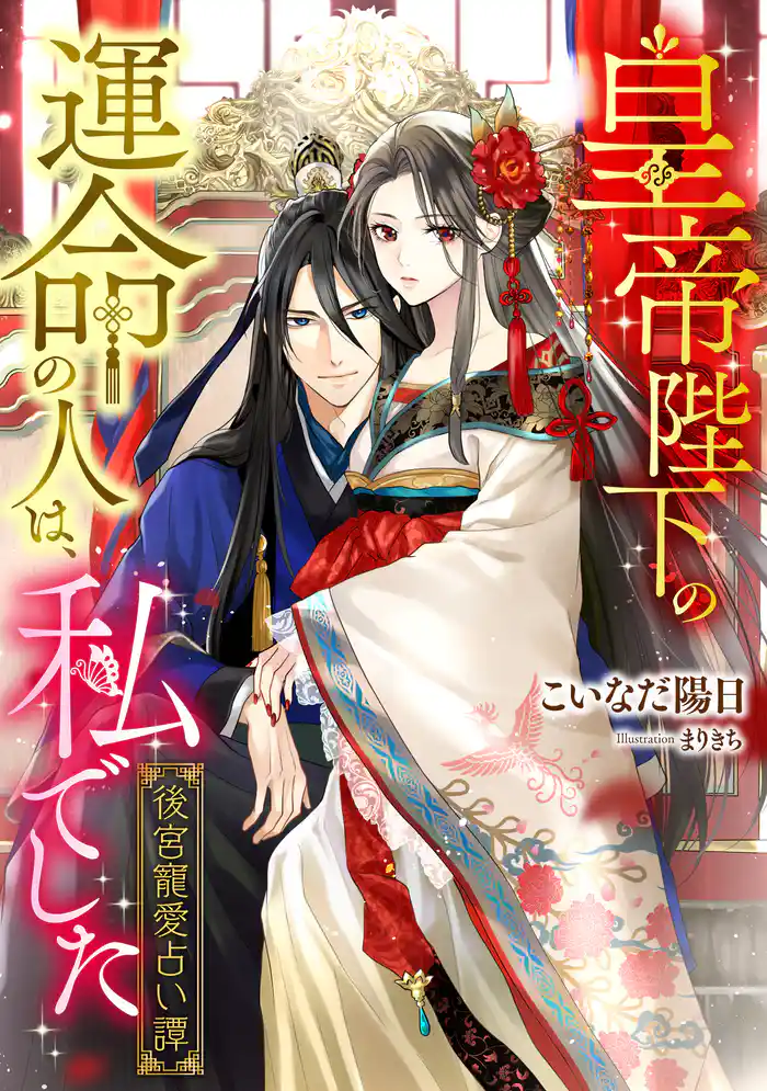 皇帝陛下の運命の人は、私でした　～後宮寵愛占い譚～