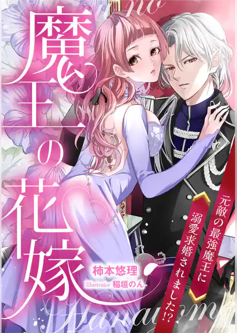 魔王の花嫁　元敵の最強魔王に溺愛求婚されました！？