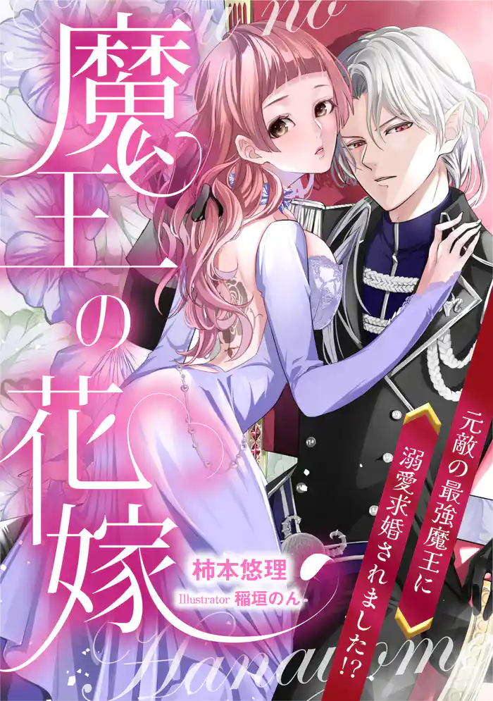 魔王の花嫁　元敵の最強魔王に溺愛求婚されました！？
