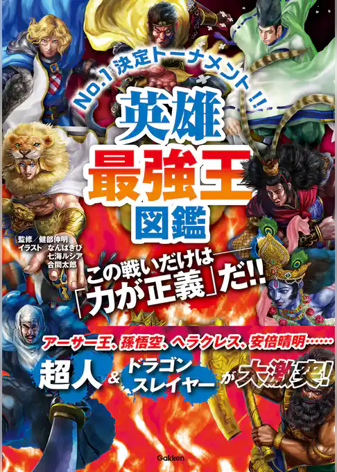 最強王図鑑シリーズ 英雄最強王図鑑