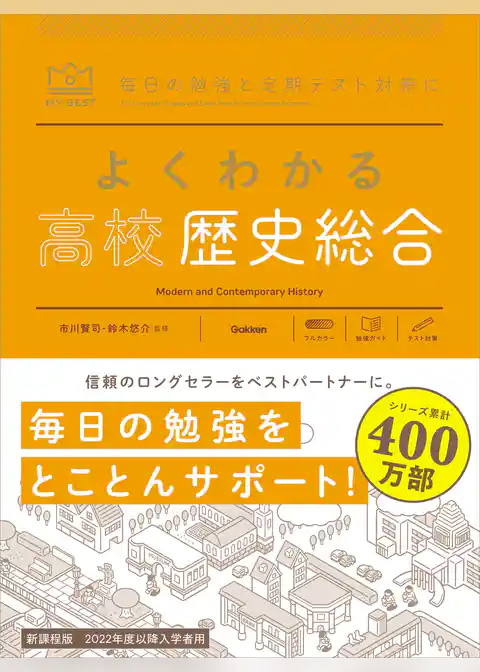 マイベスト参考書 よくわかる高校歴史総合