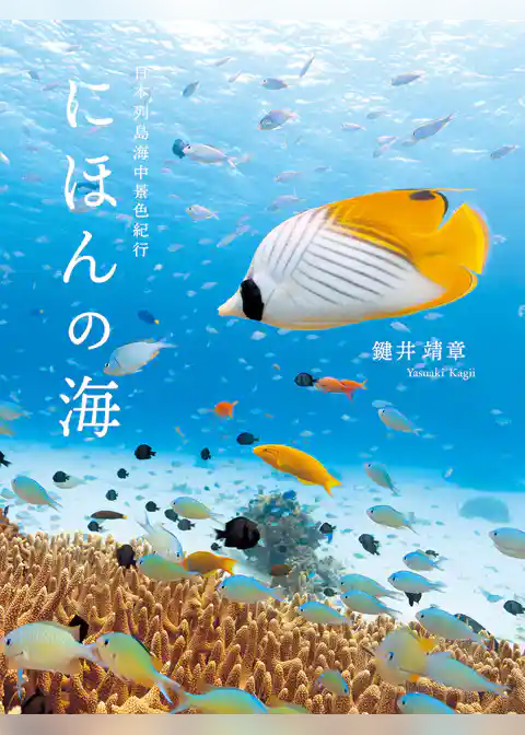 にほんの海 日本列島海中景色紀行