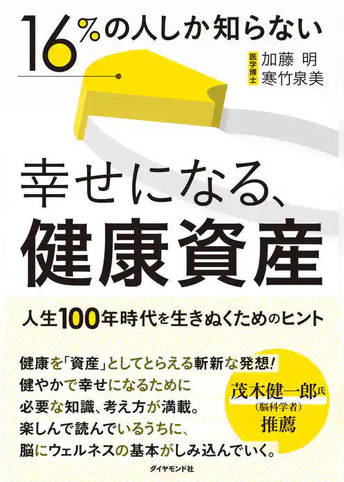16％の人しか知らない 幸せになる、健康資産