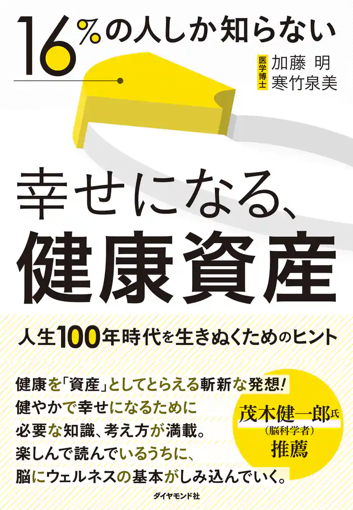 16%の人しか知らない 幸せになる、健康資産―――人生100年時代を生きぬくためのヒント