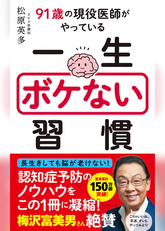 91歳の現役医師がやっている 一生ボケない習慣