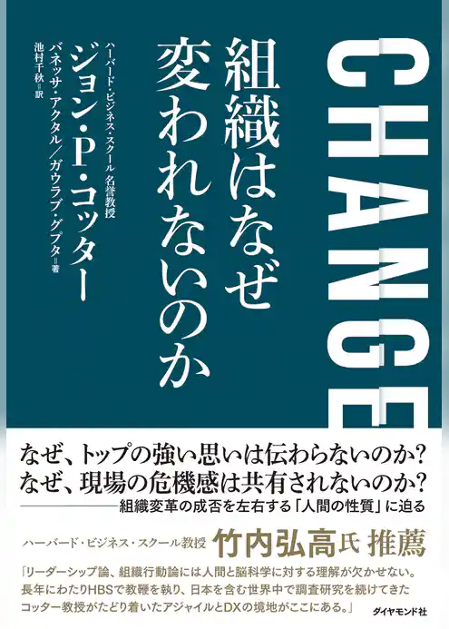 CHANGE 組織はなぜ変われないのか
