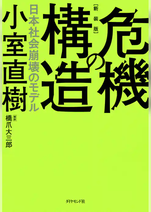 【新装版】危機の構造