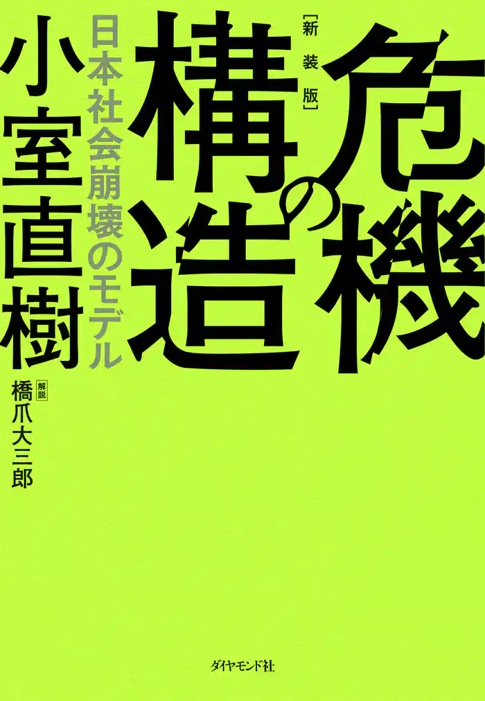 【新装版】危機の構造―――日本社会崩壊のモデル