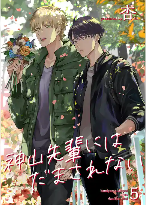 神山先輩にはだまされない 【短編】