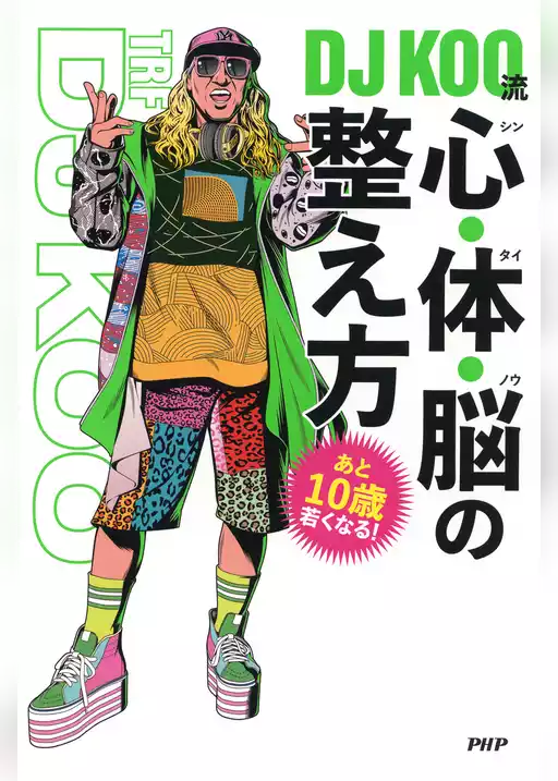 あと10歳若くなる！ DJ KOO流　心・体・脳の整え方