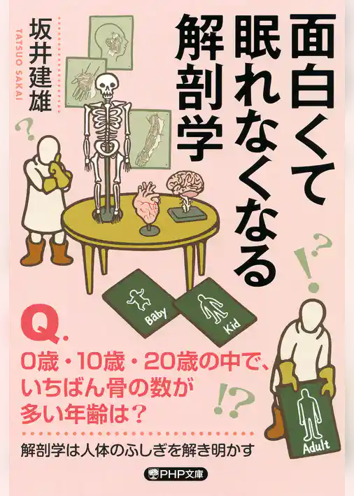 面白くて眠れなくなる解剖学